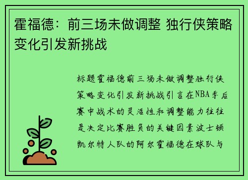 霍福德：前三场未做调整 独行侠策略变化引发新挑战