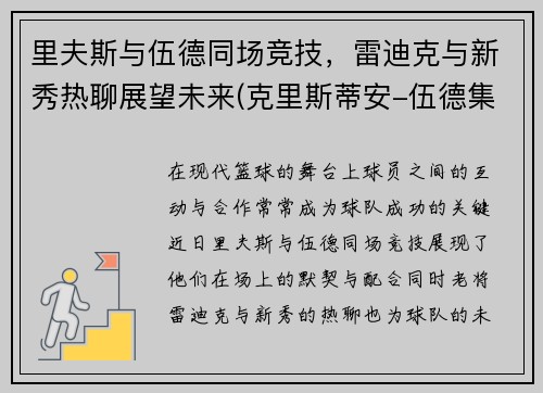 里夫斯与伍德同场竞技，雷迪克与新秀热聊展望未来(克里斯蒂安-伍德集锦)