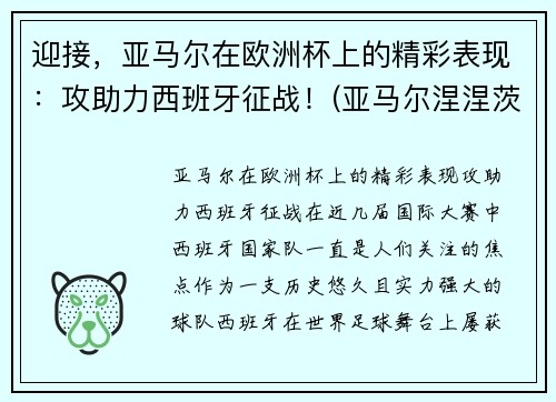 迎接，亚马尔在欧洲杯上的精彩表现：攻助力西班牙征战！(亚马尔涅涅茨自治区)