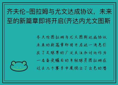 齐夫伦-图拉姆与尤文达成协议，未来至的新篇章即将开启(齐达内尤文图斯集锦)