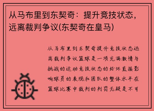 从马布里到东契奇：提升竞技状态，远离裁判争议(东契奇在皇马)