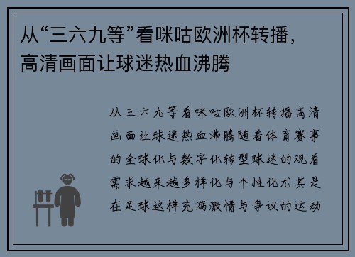 从“三六九等”看咪咕欧洲杯转播，高清画面让球迷热血沸腾