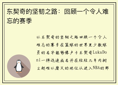 东契奇的坚韧之路：回顾一个令人难忘的赛季