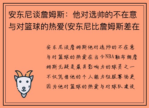 安东尼谈詹姆斯：他对选帅的不在意与对篮球的热爱(安东尼比詹姆斯差在哪)
