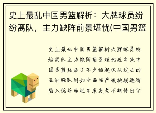 史上最乱中国男篮解析：大牌球员纷纷离队，主力缺阵前景堪忧(中国男篮最大恶人)
