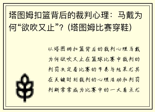 塔图姆扣篮背后的裁判心理：马戴为何“欲吹又止”？(塔图姆比赛穿鞋)