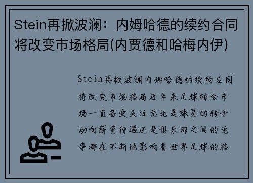 Stein再掀波澜：内姆哈德的续约合同将改变市场格局(内贾德和哈梅内伊)
