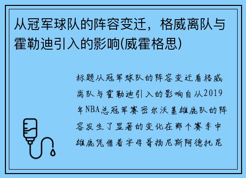 从冠军球队的阵容变迁，格威离队与霍勒迪引入的影响(威霍格思)