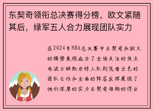 东契奇领衔总决赛得分榜，欧文紧随其后，绿军五人合力展现团队实力