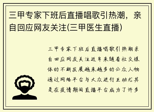 三甲专家下班后直播唱歌引热潮，亲自回应网友关注(三甲医生直播)