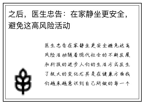 之后，医生忠告：在家静坐更安全，避免这高风险活动