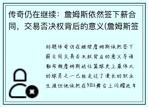 传奇仍在继续：詹姆斯依然签下薪合同，交易否决权背后的意义(詹姆斯签约价格)