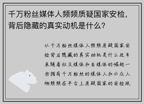千万粉丝媒体人频频质疑国家安检，背后隐藏的真实动机是什么？