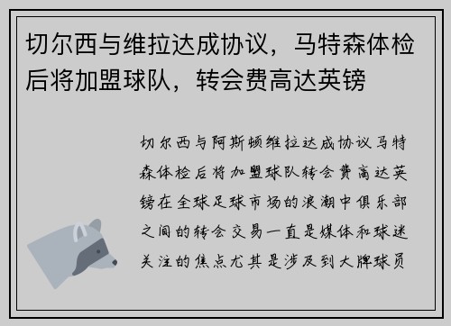 切尔西与维拉达成协议，马特森体检后将加盟球队，转会费高达英镑
