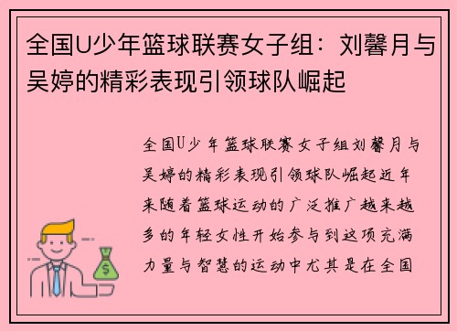 全国U少年篮球联赛女子组：刘馨月与吴婷的精彩表现引领球队崛起
