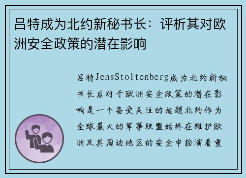 吕特成为北约新秘书长：评析其对欧洲安全政策的潜在影响