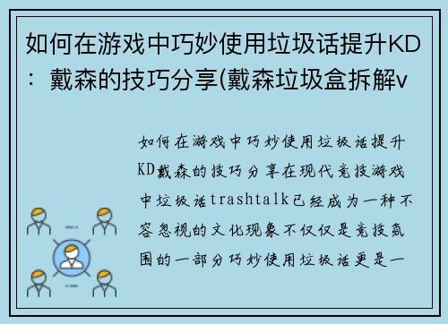 如何在游戏中巧妙使用垃圾话提升KD：戴森的技巧分享(戴森垃圾盒拆解v8)
