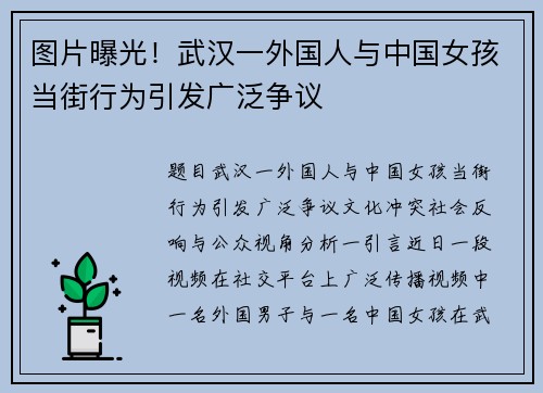 图片曝光！武汉一外国人与中国女孩当街行为引发广泛争议