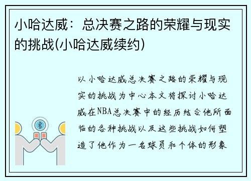 小哈达威：总决赛之路的荣耀与现实的挑战(小哈达威续约)
