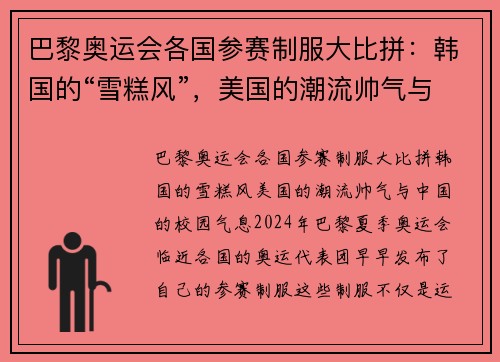 巴黎奥运会各国参赛制服大比拼：韩国的“雪糕风”，美国的潮流帅气与中国的校园气息
