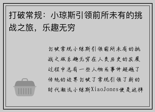 打破常规：小琼斯引领前所未有的挑战之旅，乐趣无穷