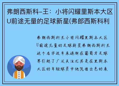 弗朗西斯科-王：小将闪耀里斯本大区U前途无量的足球新星(弗郎西斯科利)