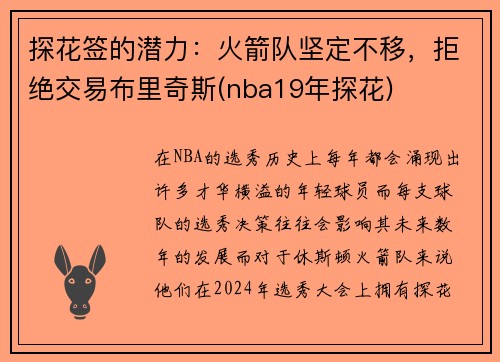 探花签的潜力：火箭队坚定不移，拒绝交易布里奇斯(nba19年探花)