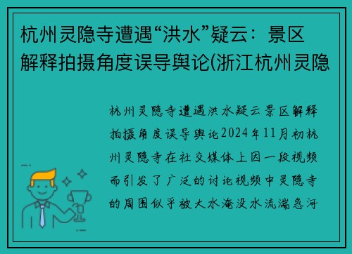 杭州灵隐寺遭遇“洪水”疑云：景区解释拍摄角度误导舆论(浙江杭州灵隐寺视频)