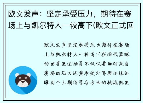 欧文发声：坚定承受压力，期待在赛场上与凯尔特人一较高下(欧文正式回应此前言论)