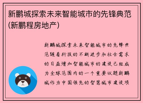 新鹏城探索未来智能城市的先锋典范(新鹏程房地产)