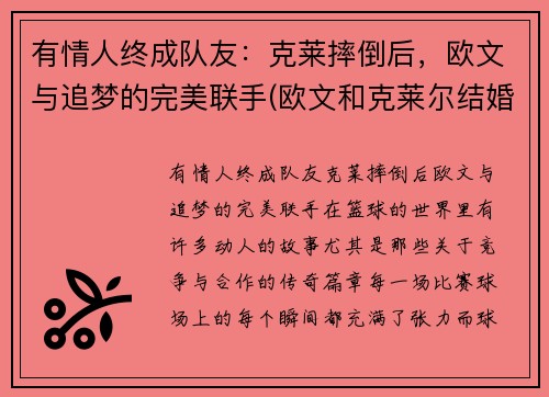 有情人终成队友：克莱摔倒后，欧文与追梦的完美联手(欧文和克莱尔结婚了吗)