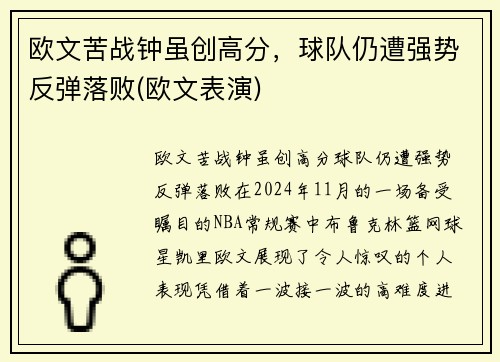 欧文苦战钟虽创高分，球队仍遭强势反弹落败(欧文表演)