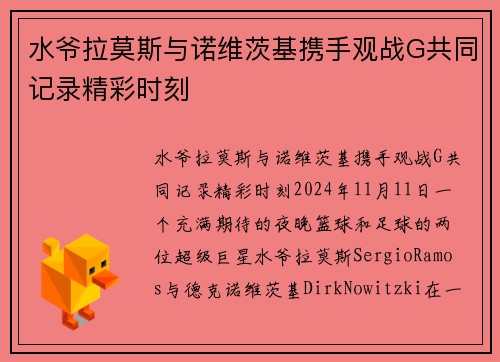 水爷拉莫斯与诺维茨基携手观战G共同记录精彩时刻