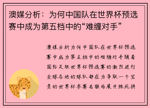 澳媒分析：为何中国队在世界杯预选赛中成为第五档中的“难缠对手”