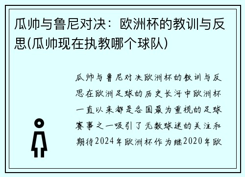 瓜帅与鲁尼对决：欧洲杯的教训与反思(瓜帅现在执教哪个球队)
