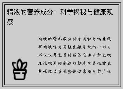 精液的营养成分：科学揭秘与健康观察