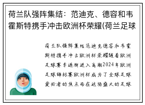 荷兰队强阵集结：范迪克、德容和韦霍斯特携手冲击欧洲杯荣耀(荷兰足球范迪克)