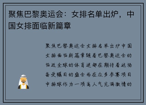 聚焦巴黎奥运会：女排名单出炉，中国女排面临新篇章