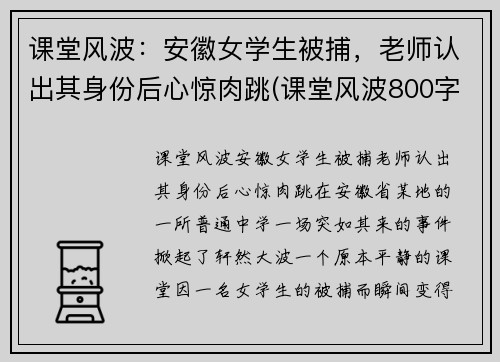 课堂风波：安徽女学生被捕，老师认出其身份后心惊肉跳(课堂风波800字作文)