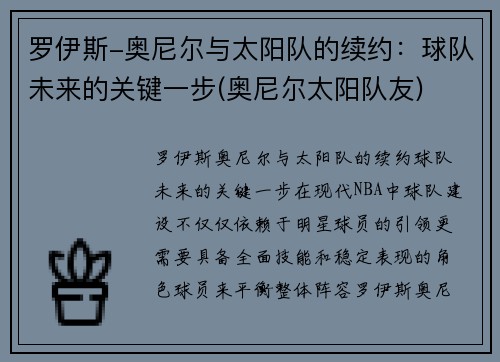 罗伊斯-奥尼尔与太阳队的续约：球队未来的关键一步(奥尼尔太阳队友)