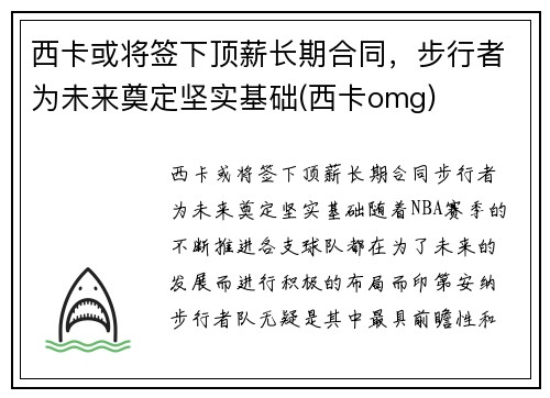西卡或将签下顶薪长期合同，步行者为未来奠定坚实基础(西卡omg)