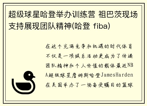 超级球星哈登举办训练营 祖巴茨现场支持展现团队精神(哈登 fiba)