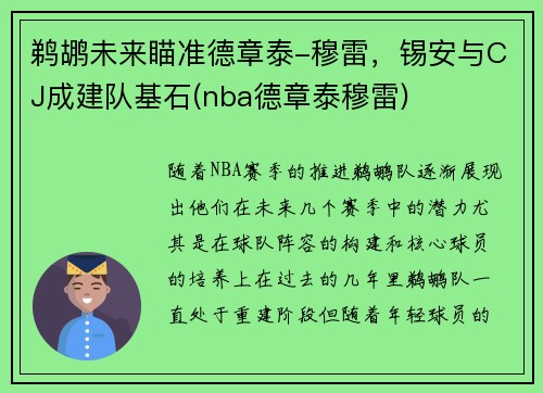 鹈鹕未来瞄准德章泰-穆雷，锡安与CJ成建队基石(nba德章泰穆雷)