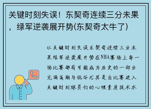 关键时刻失误！东契奇连续三分未果，绿军逆袭展开势(东契奇太牛了)