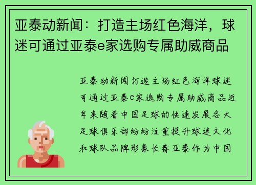亚泰动新闻：打造主场红色海洋，球迷可通过亚泰e家选购专属助威商品