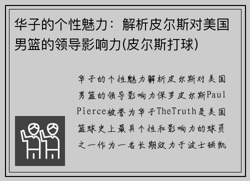 华子的个性魅力：解析皮尔斯对美国男篮的领导影响力(皮尔斯打球)