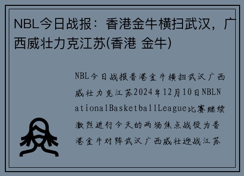 NBL今日战报：香港金牛横扫武汉，广西威壮力克江苏(香港 金牛)