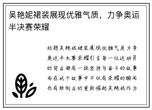 吴艳妮裙装展现优雅气质，力争奥运半决赛荣耀