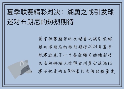 夏季联赛精彩对决：湖勇之战引发球迷对布朗尼的热烈期待