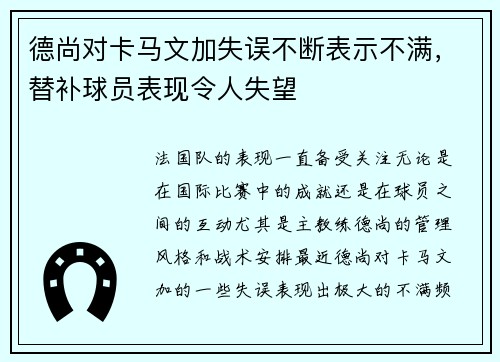 德尚对卡马文加失误不断表示不满，替补球员表现令人失望